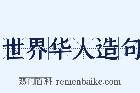 世界华人造句是什么意思的图片